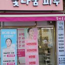 꽃다움피부