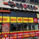 대왕판떡볶이송도트리플점
