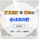 온내과의원 이미지
