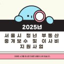 청년부동산중개 | 2025년 서울 청년 부동산 중개보수 및 이사비 지원사업 혜택 총정리