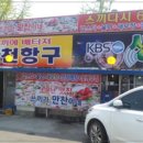 항구횟집 이미지