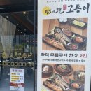 용인죽전 달빛에구운고등어 점심특선 후기 (산간고와 비교)