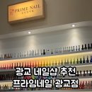 프라임네일 광교점