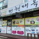 현대옥(익산동산점) 이미지