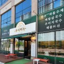 우이며녹시흥 | 소래산 등산후 추천 맛집 시흥 우이며녹 백합칼국수 해물파전 후기