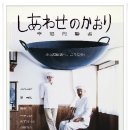 행복의 향기 (Flavor of Happiness, しあわせのかおり, 2008 제작) 이미지