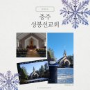 성봉 | 충주 성봉선교회 - 성봉채플교회 충주가볼만한곳 충주여행코스 이색여행지