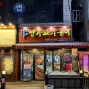 양꼬치명가 | 안산 이동 한대앞 야장 양꼬치 맛집 '명가꼬치구이' 내돈내산 후기