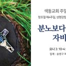 [온라인예배] 분노보다 크신 자비 (창조절 제4주일, 성령강림 후 제17주일, 2023.9.24) 이미지