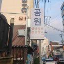 공원생삼겹