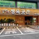 정육곳간 | 강동구 길동 고기집 룸식당 추천 정육곳간 삼겹살 갈비 맛집 후기