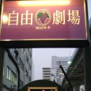 자유극장 이미지