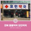 모인약국 이미지