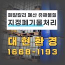 고창군 생활폐기물 소각시설 | 의왕지정폐기물 폐알칼리 황산 올바른 처리 허가 받은 정식 업체