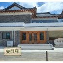 솟티재 | 경주 펜션 추천 솟티재 솟티재 깨끗하고 조용한 휴식 공간