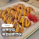 육회바른연어 고덕점 | 고덕맛집 육회와 연어 조합 최고였던 육회바른연어 후기