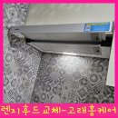 대구 주방 렌지후드교체 모터 고장으로 하츠 G60AL 교체 후기