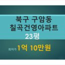 건영아파트(101동앞) 이미지