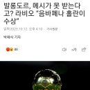 발롱도르, 메시가 못 받는다고? 라비오 “음바페나 홀란이 수상” 이미지