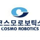 코스모로보틱스(주) 이미지