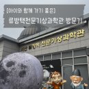 서산류방택천문기상과학관 | <아이와 서산여행> 류방택천문기상과학관 방문기