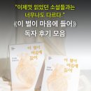 별, 다르다 | "이제껏 읽었던 소설들과는 너무나도 다르다" ⟪이 별이 마음에 들어⟫ 독자 후기 모음