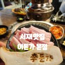 이도스포츠 | 대구서재세천맛집)신메뉴 때문에 또 간 이돈가 재방문후기