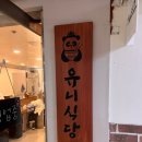 수내역 중식 맛집 &lt;유니식당&gt; 후기