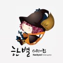 한별어린이집 이미지