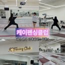 케이펜싱클럽