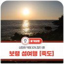 만수로 1(지방도606호선) | 충남 보령 신비로운 섬 &#39;죽도&#39; 여행