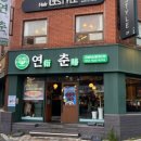 신정초 사거리(4) | [부산 연산동 맛집] 유린기가 맛있는 중식당, 연산로타리 맛집 "연춘" 솔직후기