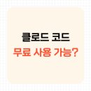 수와별 | 클로드 코드 무료로 쓸 수 있을까? 요금제별 솔직 후기