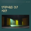 인천광역시문화예술회관 소공연장 | 인천문화예술회관 소공연장 인천시립극단 연극 <시련>
