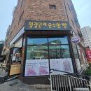내손탁구장 앞 | 비건 빵집 안양 의왕시 내손동 정광균의 순수한 빵집 소개와 구매해 온 빵 맛본 후기