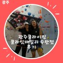 광주클라이밍 클라임패밀리 수완점 후기