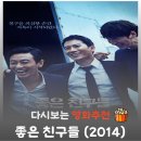 좋은친구 | 영화 좋은 친구들 결말 해석, 지성은 과연 진실을 알았을까? (녹음기)