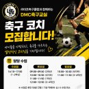 DMC축구교실 유소년 축구 코치 모집 (축구.풋살) 이미지