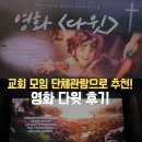 영화유치원 | 박보검 더빙으로 화제 된 영화 다윗 관람 후기 아이와 보기 좋은 애니메이션 정보