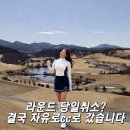 자유로 | 스마트KU 취소 후 급하게 간 자유로CC 라운딩 후기