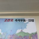 즉석김밥 | 부산 동구 고관로우동 즉석우동 계란김밥 맛집 가격 후기