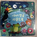 [육아템 리뷰] 우리 아이 오감발달 끝판왕, 어스본 사운드북 5종 세트 솔직 후기🕮