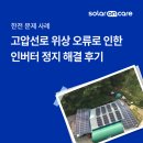 위상 | [솔라온케어/인버터 문제 사례] 고압선로 위상 오류로 인한 인버터 정지 해결 후기