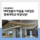 소담분식 | 지금까지 이런 학식은 없었다! 학식 맛집, '충북대학교 학생식당'