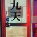 구천식당 이미지