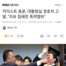 카이스트 동문, 대통령실 경호처 고발‥"자유 침해한 폭력행위" 이미지