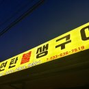 노포집연탄구이 | 속초 먹거리단지 노포 맛집, 연탄불생구이 솔직 후기