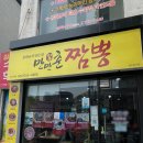 만만춘짬뽕중화요리 이미지
