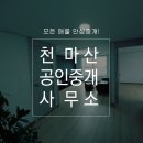 천마산공인중개사사무소 이미지