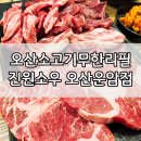 오산 소고기 무한리필 진원소우 오산운암점 내돈내산 후기